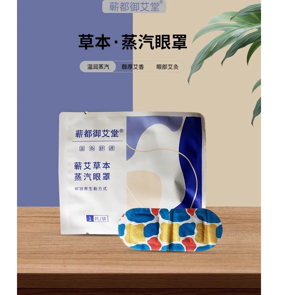 蕲艾草本蒸汽眼罩眼部舒缓透气热敷眼贴缓解便携