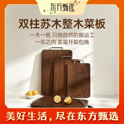 东方甄选自营双柱苏木俗称黑金檀木整木切菜板厨房专用食品接触级