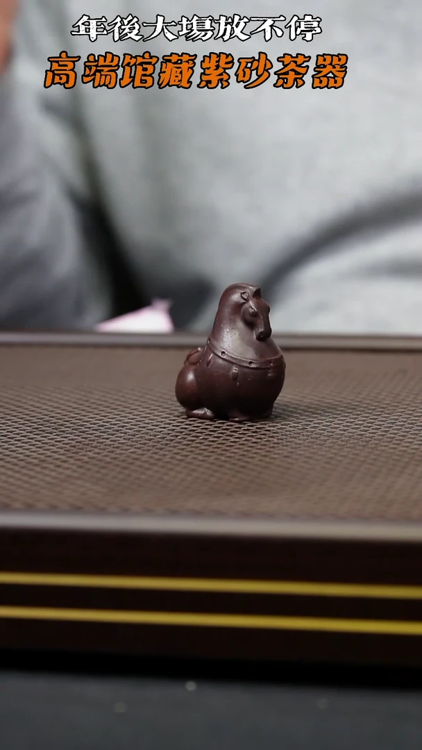 【闪购商品】紫砂茶壶紫砂茶宠-唐马