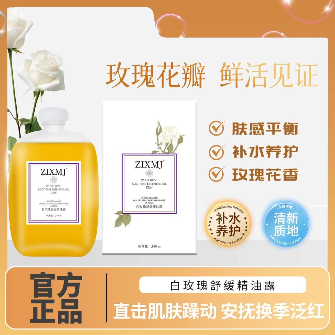 白玫瑰精油露深层补水保湿舒缓肌肤提亮养肤