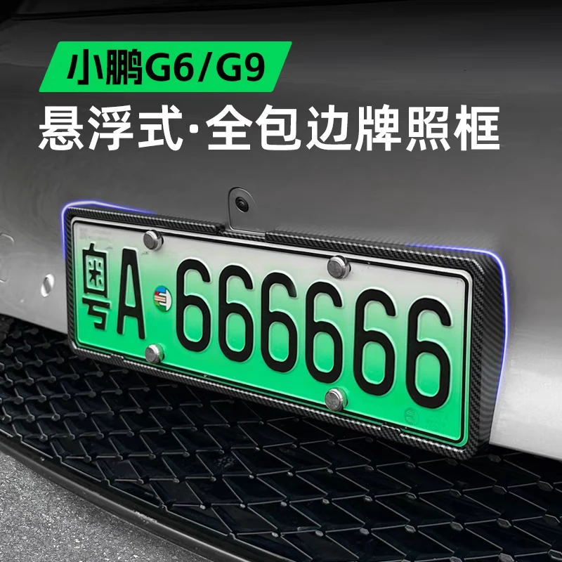 25款小鹏G6G9车牌架新能源车新交规牌照框全包车牌保护框汽车改装