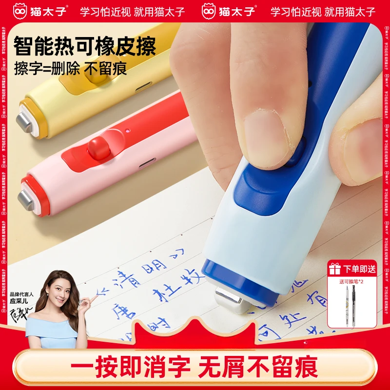 猫太子智能快消热可擦橡皮学生专用电动热可橡皮擦无屑超干净