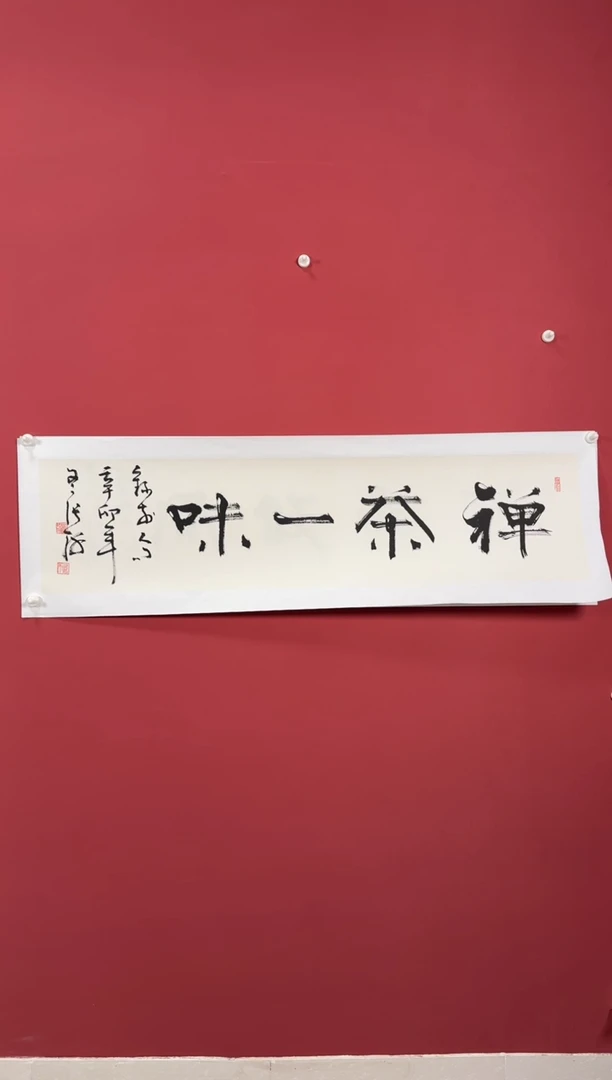 书法禅茶一味书法