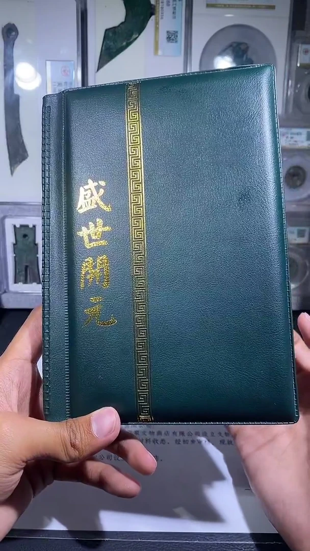 铜琪珍    盛世开元册