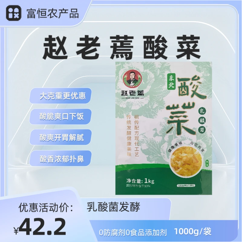赵老蔫东北酸菜1000g*3优质自然发酵脆嫩免洗免切正宗东北风味
