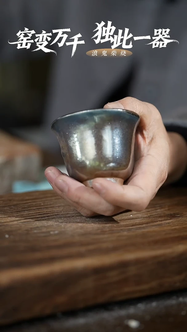 浪鬼柴烧无相系列 杯