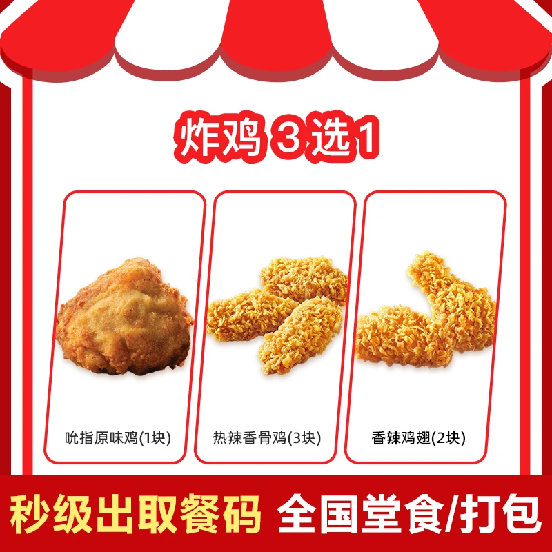 【日常小食】肯/德基吮指原味鸡香辣鸡翅兑换券热辣香骨鸡兑换券