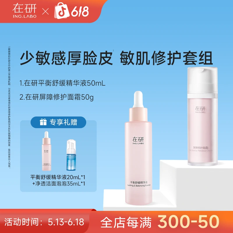 修护CP组-在研平衡舒缓精华液 50ml /在研屏障修护面霜 50g