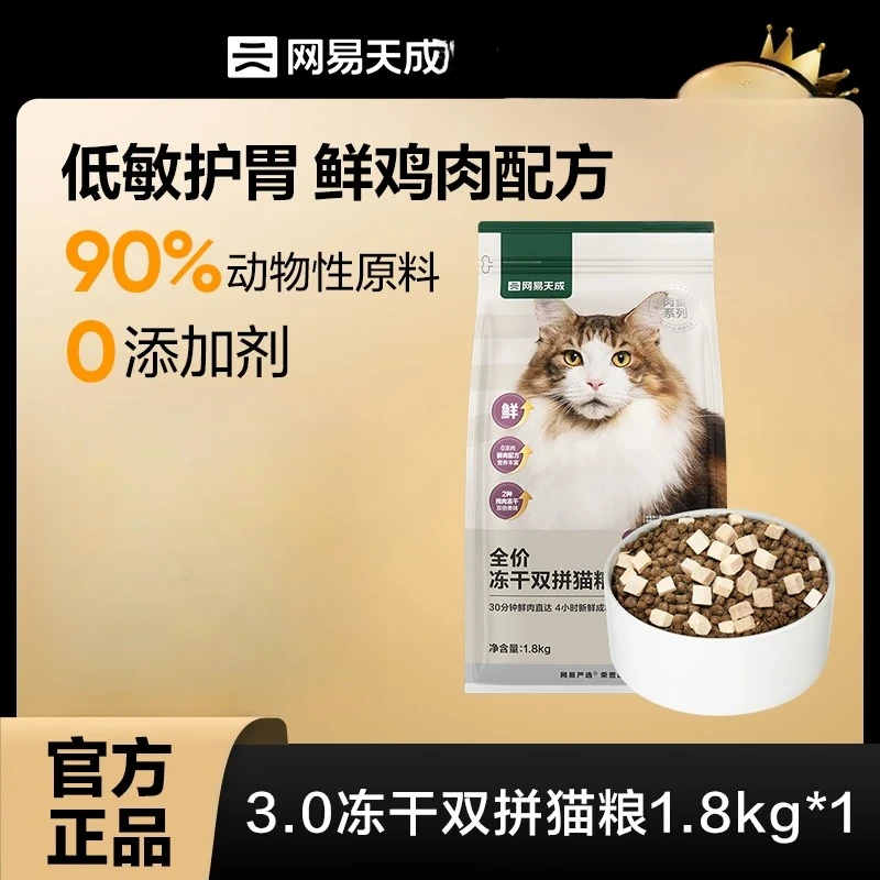 网易天成全价冻干双拼猫粮鸡肉营养美毛易消化猫主粮