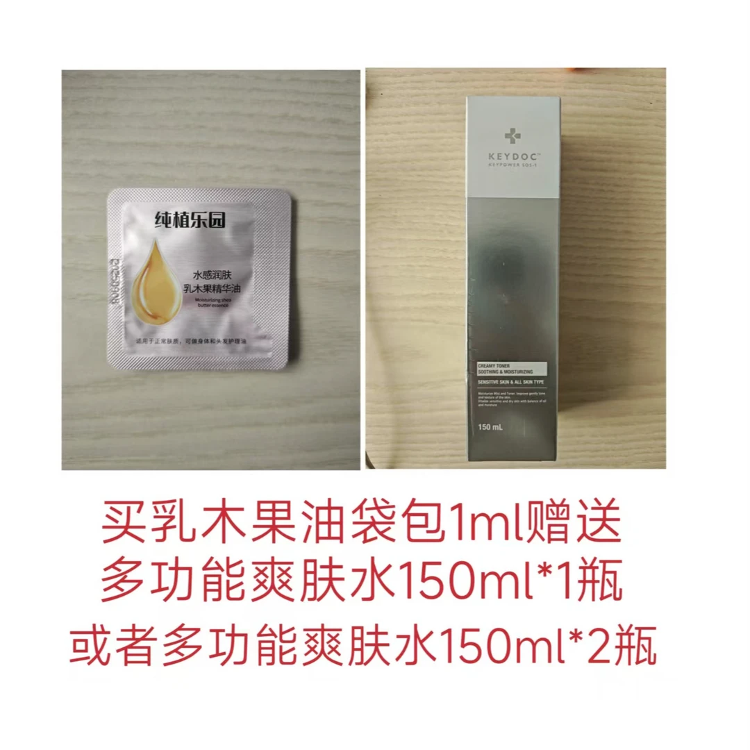乳木果精华油袋包1mI*1搭配多功能爽肤水15ml*1瓶/爽肤水150ml*2