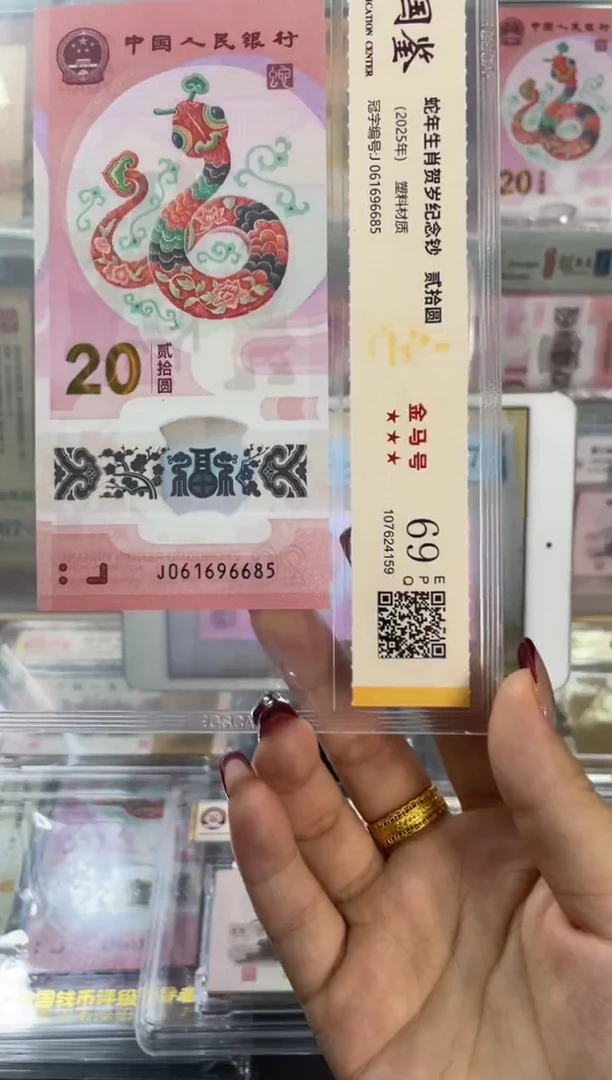 塑料国鉴评级 蛇钞金马号 69分满号 尾685