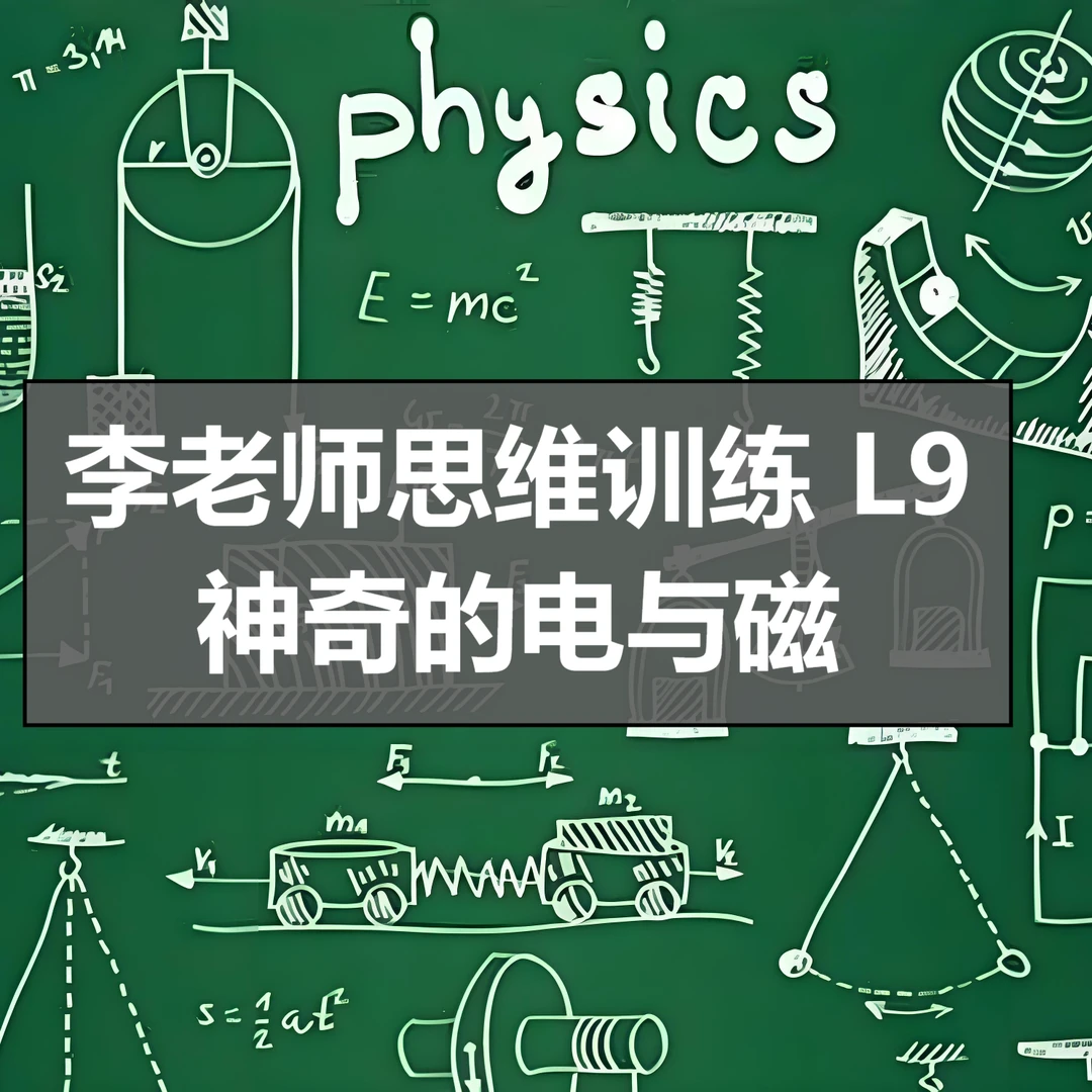李老师的思维训练L9<有趣的电与磁>