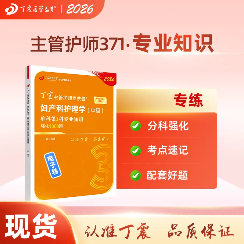 2026年丁震主管护师 妇产科护理学中级 单科第3科专业知识 电子卷