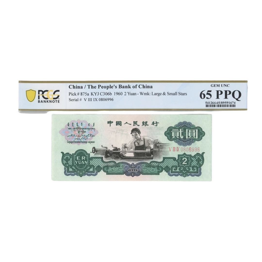 三版人民币 车工贰元 PCGS65分 圆圆号 顶级靓号收藏