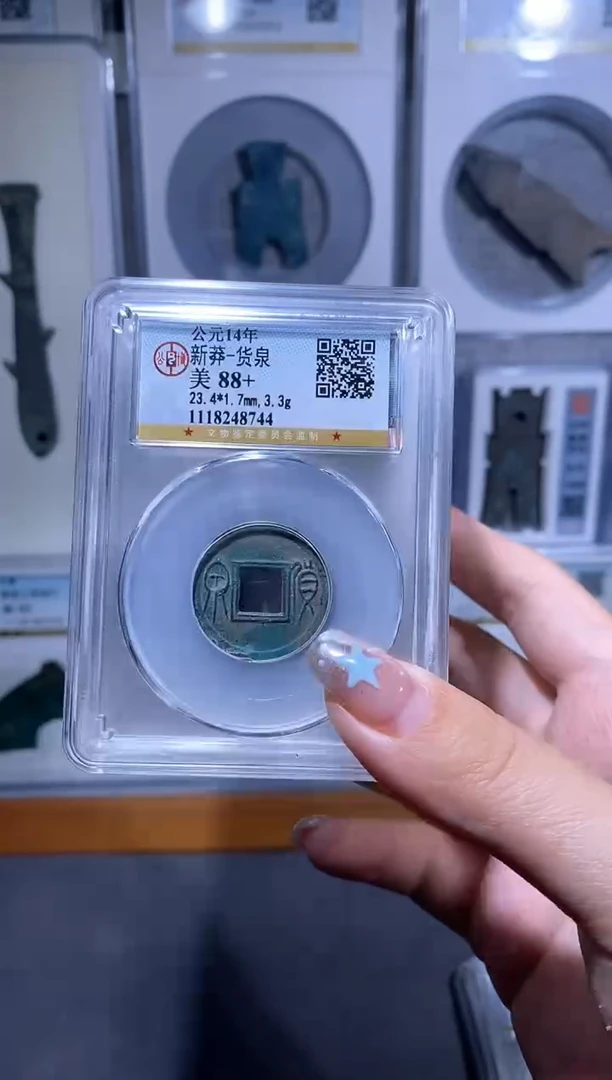 【闪购商品】铜品泉新莽货泉一枚