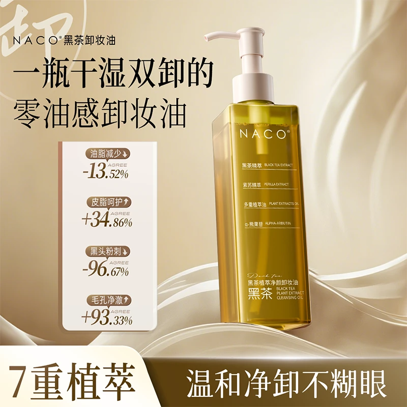 NACO黑茶植萃净颜卸妆油  （200ml）清洁保湿洁颜油敏感肌