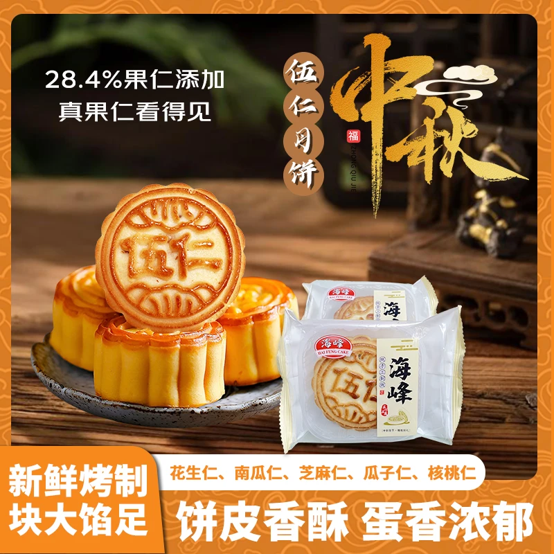 【专场三种口味】海峰混合口味糖醇五仁苏子豆沙月饼中秋糕点