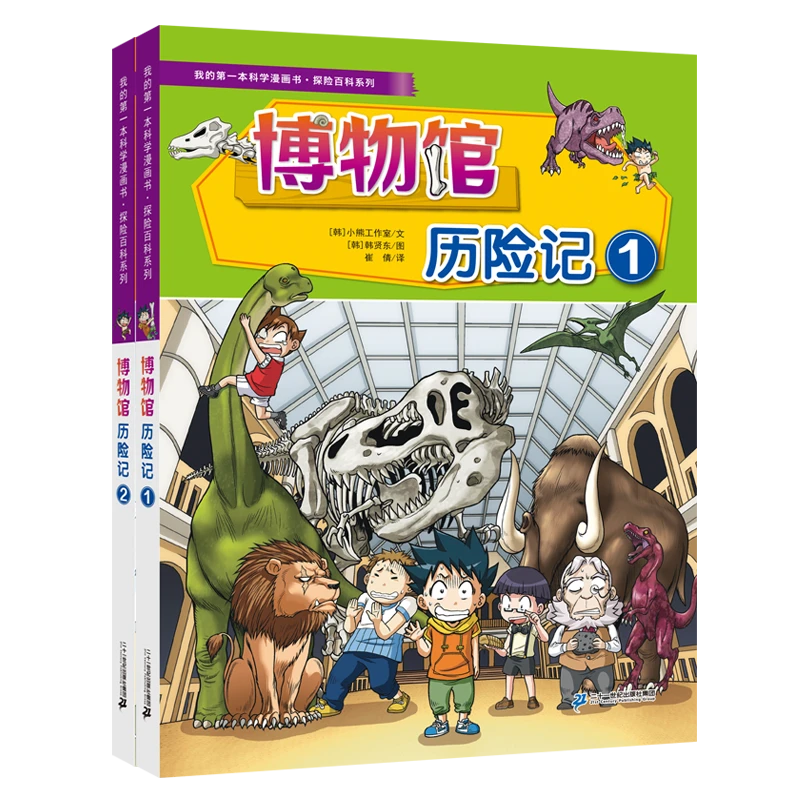 【21世纪】我的第一本科学漫画书·探险百科系列(共8册)博物馆历险记