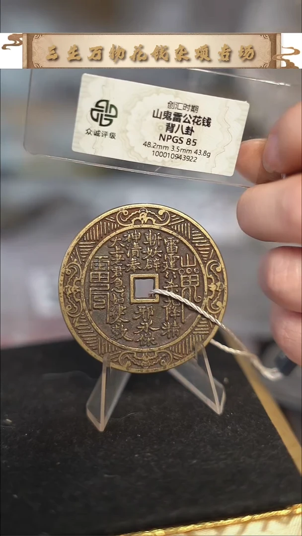 编号756山鬼背八卦花钱（配脖挂）