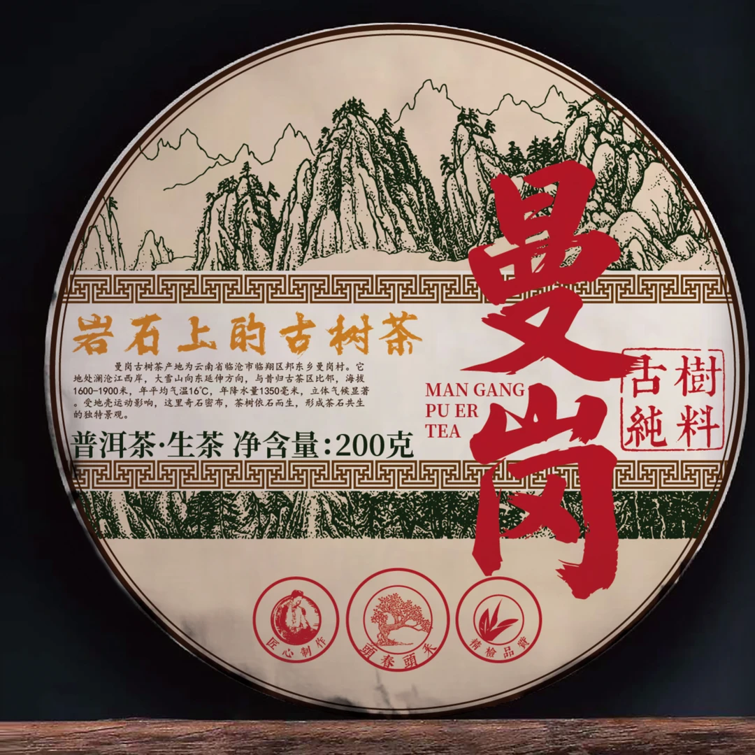 曼岗古树茶 稀少岩茶 普洱生茶 紧压茶200克饼N23拍1发5