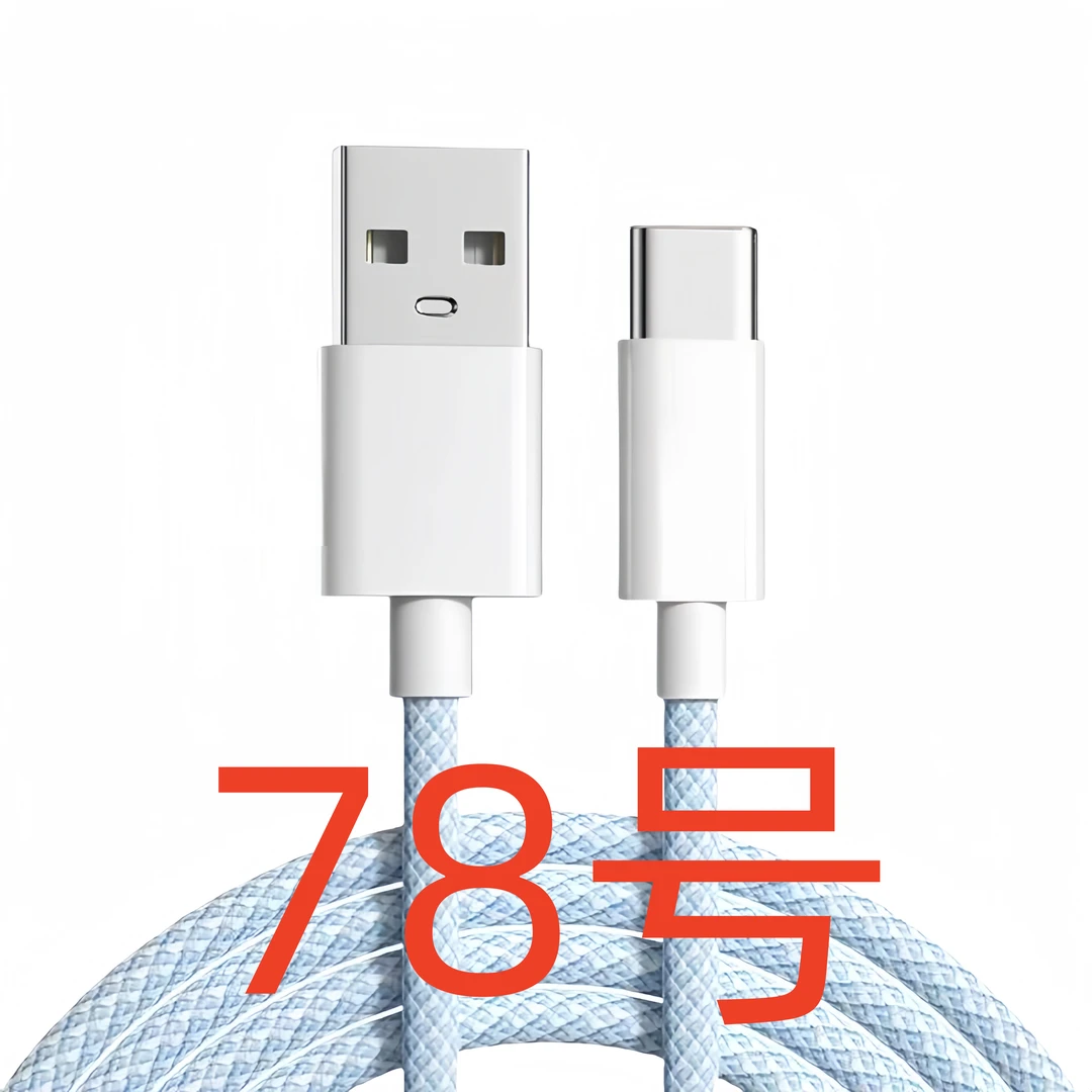 数据线-以直播间讲解为准（78号）