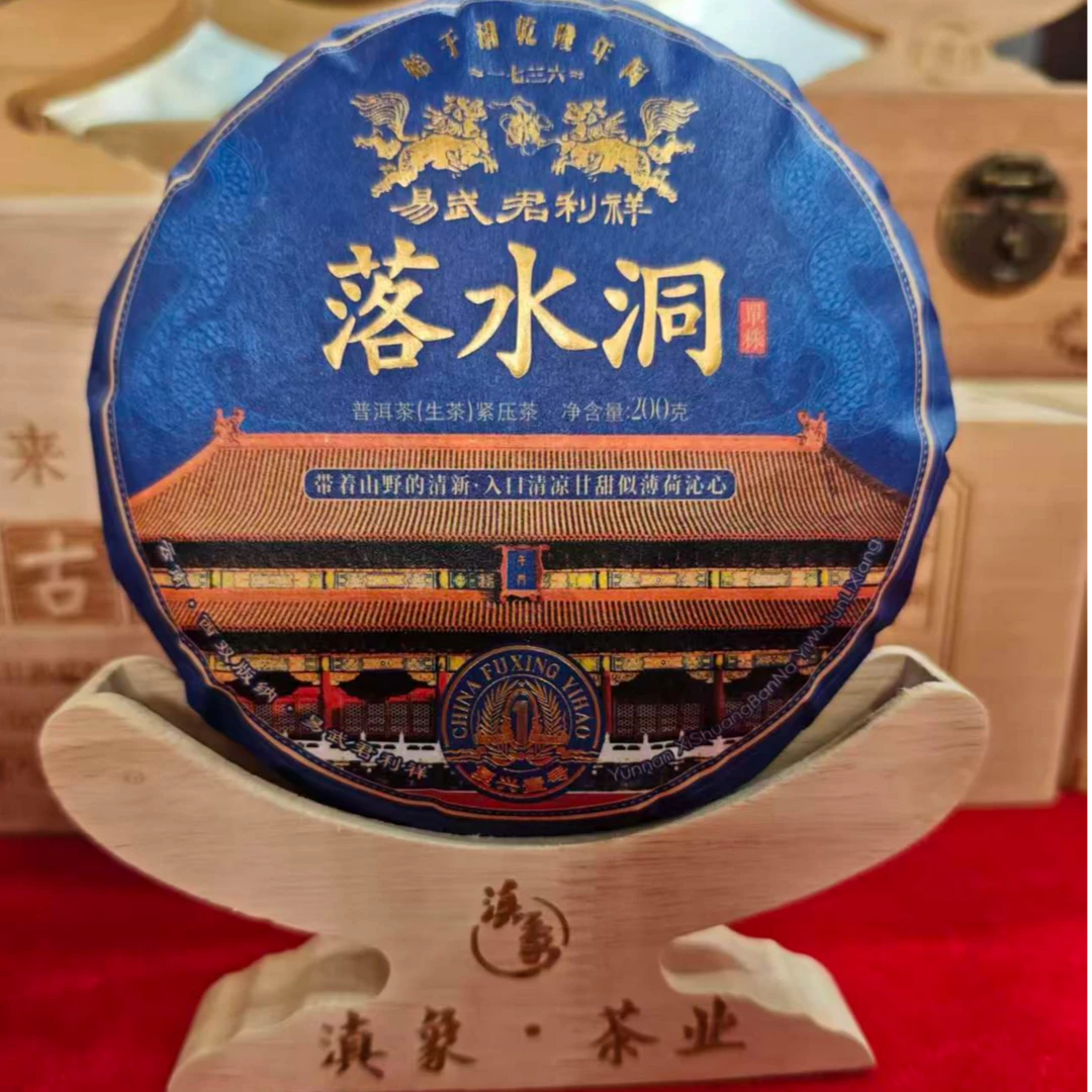 【易武君利祥】2025年 落水洞 复兴一号 生茶 200g