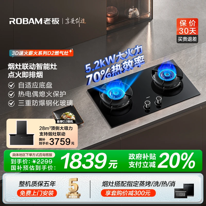 【政府补贴立减20%】老板小黑翼D2烟灶联动智能大火力天然气燃气灶