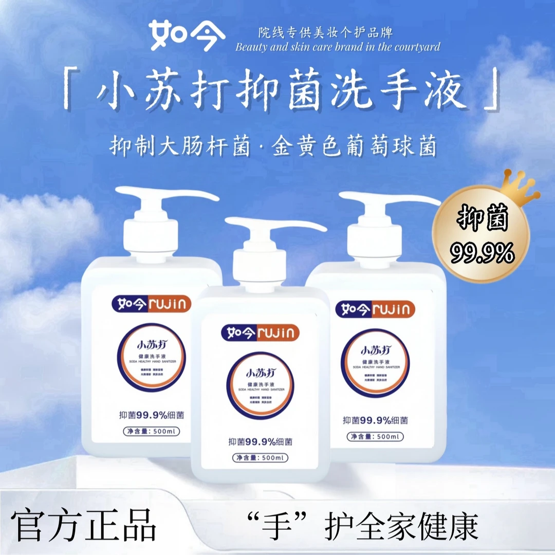 【维拉专享】如今小苏打抑菌洗手液 500ml/瓶三瓶(一个泵头）除菌