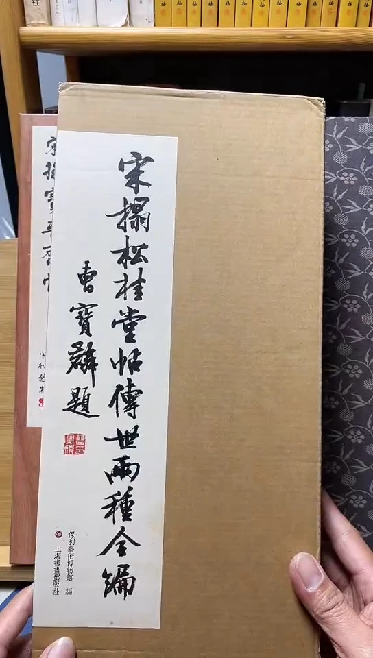 宋拓松桂塘贴傅世两种