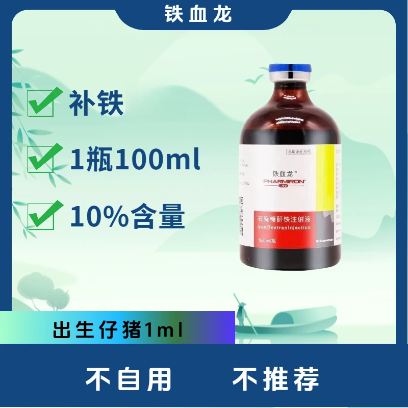 活动中A铁血 龙-养殖场使用10%含量100ml