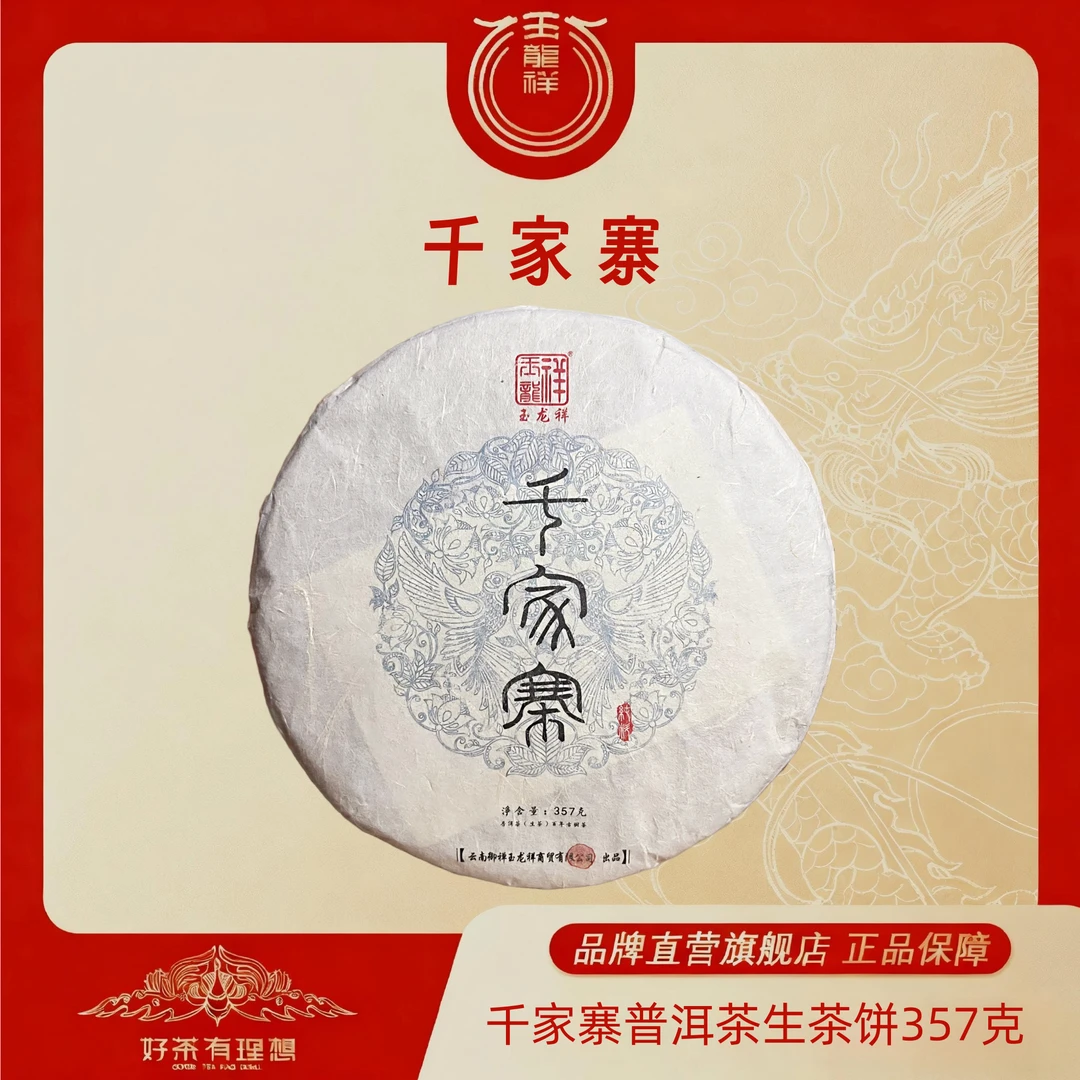 玉龙祥千家寨 普洱茶生茶紧压茶饼 357克/饼