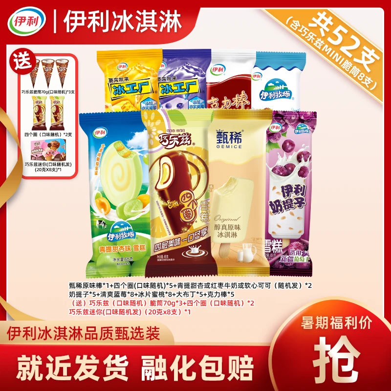 伊利52支【暑期缤纷装】冰淇淋巧乐兹四个圈香草脆筒奶提子yb45