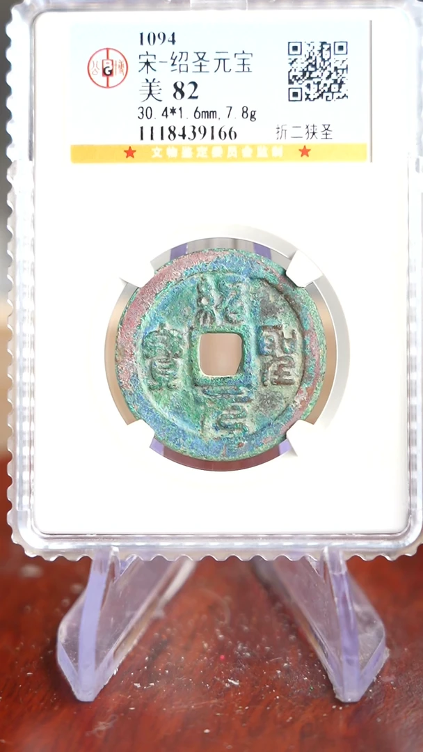 【闪购商品】铜TX39166 公博 绍圣元宝 82分