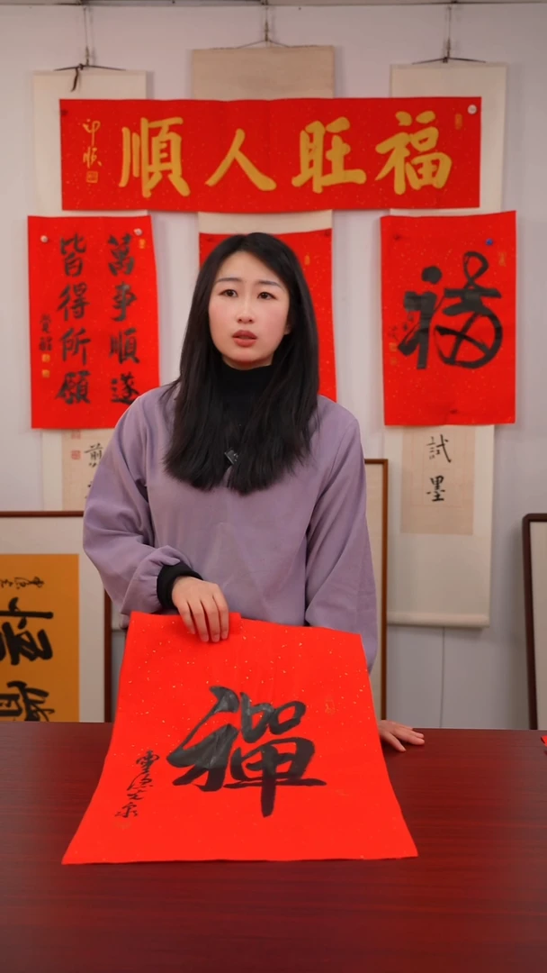 书法易**舟《   禅   》