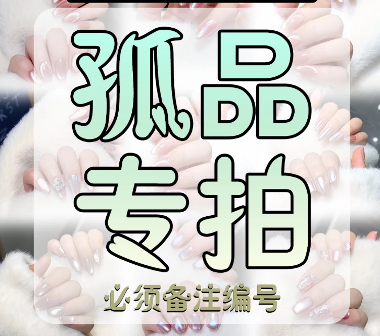 【孤品云澈】秋冬必备纯色纯手工穿戴甲可拆卸美甲纯欲爆款