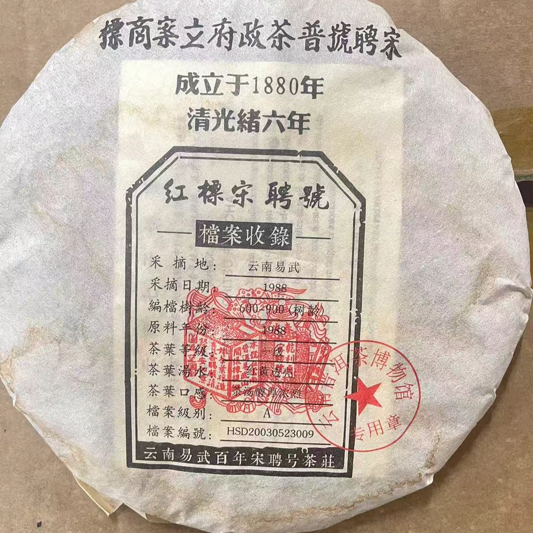 1988年红标宋聘号生茶357g