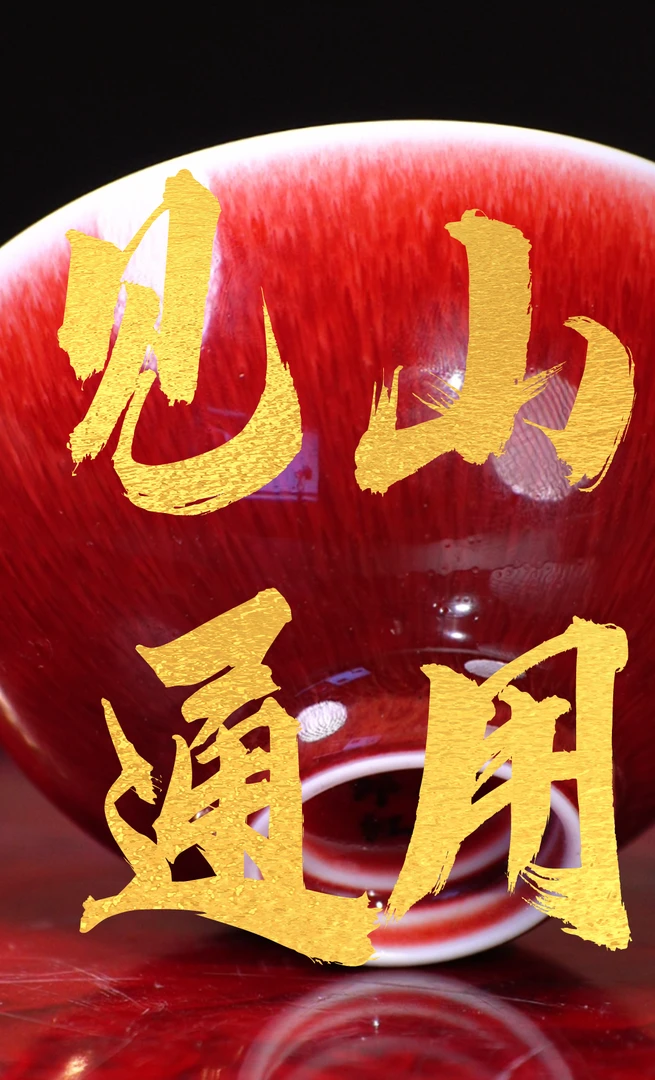 见山烧瓷器通用链接06