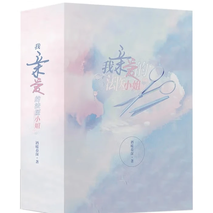 【文墨】我亲爱的法医小姐1+2（磁扣盒装典藏版）