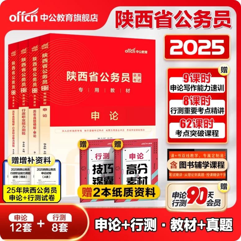 陕西省公务员考试教材2025公考备考资料申论行测验真题型复习资料