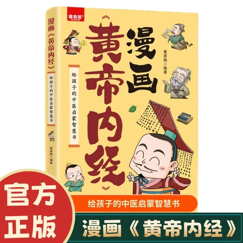 漫画版黄帝内经 给孩子的中医启蒙智慧书 用漫画来诠释养生智慧书