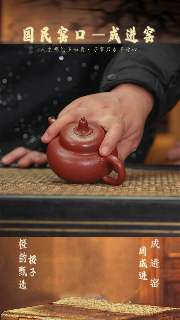 茶壶紫砂ZCJ50称心如意 绝红降坡