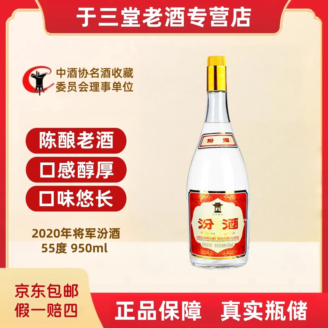 汾酒2020年汾酒 将军汾酒 55度 950ml  清香型白酒55度