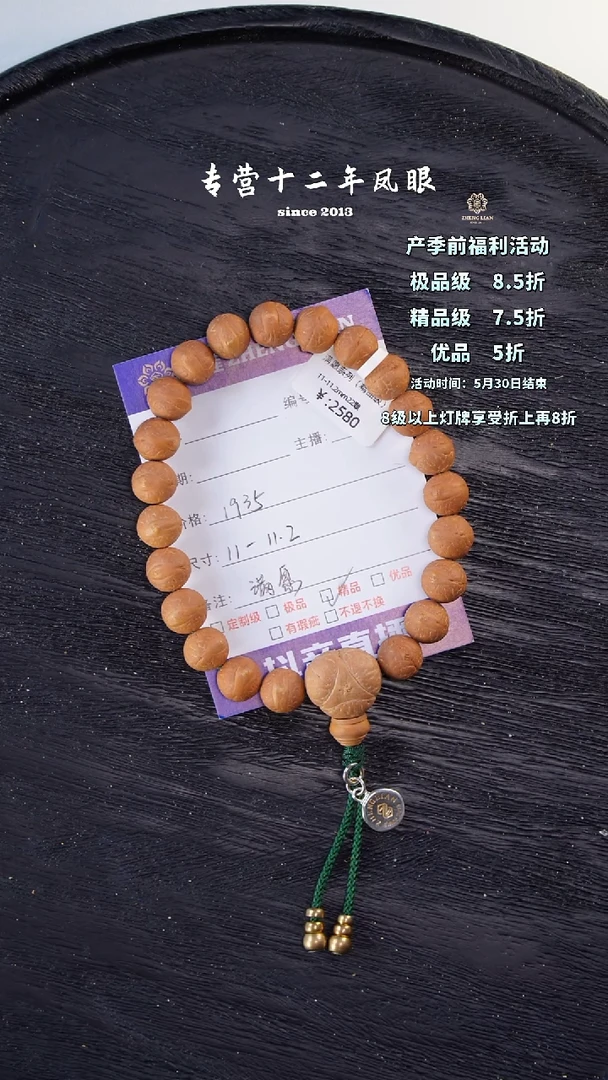 凤眼菩提手串满愿11-11.2 文