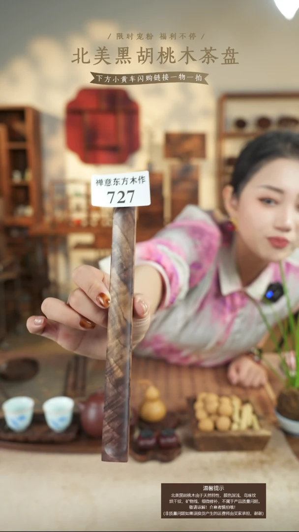北美黑胡桃木香插727