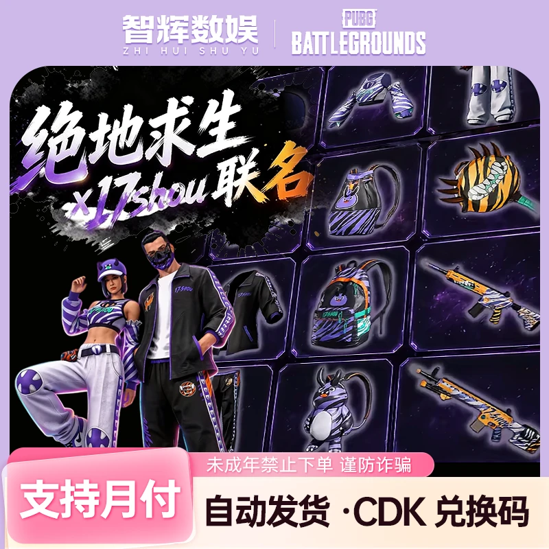 绝地求生PUBG皮肤17shou派对怪兽17联名柏林面具黑运动【G币包】