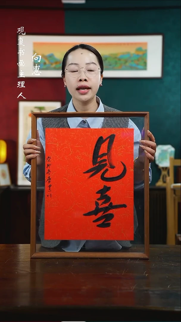 【闪购商品】书法李建川-见喜-43*53尺寸