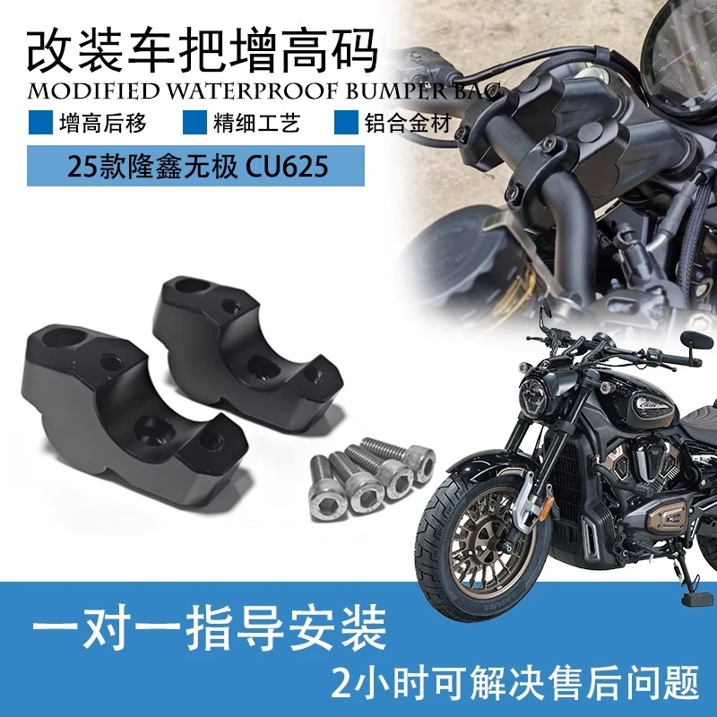 适用无极CU625改装龙头升高加高码CU250手把增高后移码车把抬高