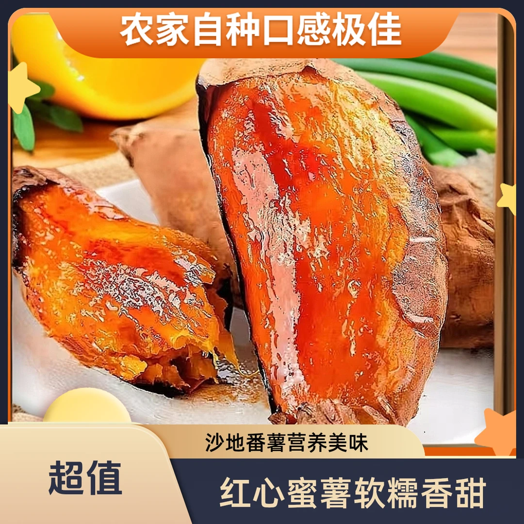 新鲜糖心蜜薯沙地种植清甜软糯烤地瓜山东蜜薯烟薯25号糖心红薯