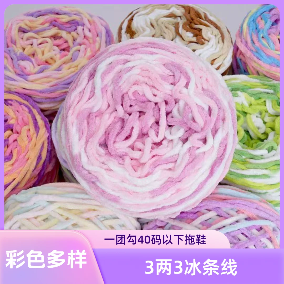 【五送一】新色3两3冰条线粗毛线手工毛线勾拖鞋手织彩色毛线拖鞋