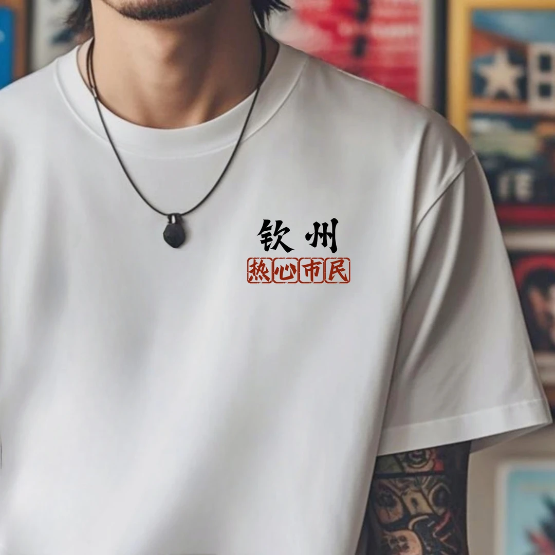 钦州城市各地区文化衫夏季纯棉国潮男士印花文字定制圆领短袖T恤